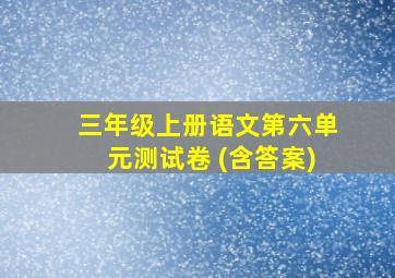 三年级上册语文第六单元测试卷 (含答案)